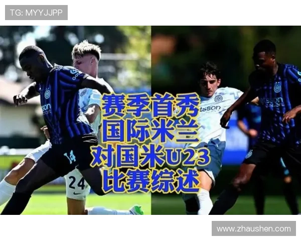 米兰关键比赛表现不稳定，对争冠形势形成制约